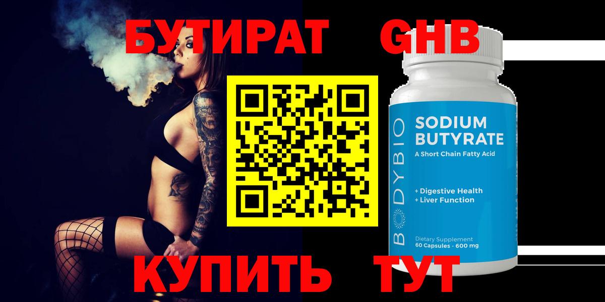 БУТИРАТ 1.4BDO  Вход с VPN  Саянск 